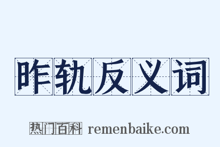 昨轨反义词是什么意思的图片